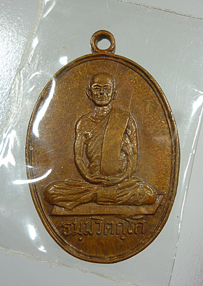 เหรียญเจ้าคุณนร 2513