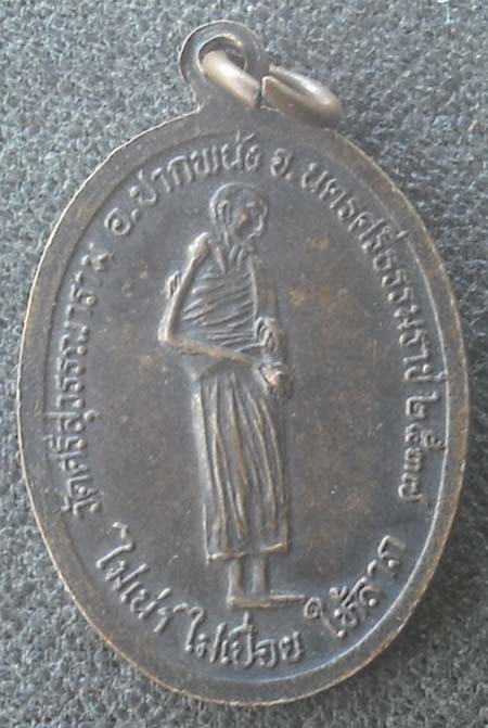 เหรียญหลวงพ่อปลัดบุญคง   วัดศรีสุวรรณนาราม  จ.นครศรีธรรมราช  ปี2537  เนื้อทองแดง