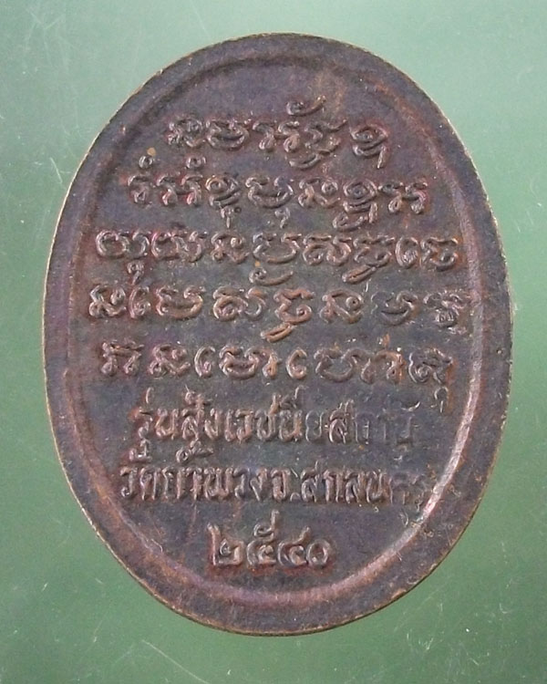 เหรียญไร้ห่วงพระอาจารย์วัน วัดถ้ำพวง จ.สกลนคร ปี 2540**เคาะเดีียว**