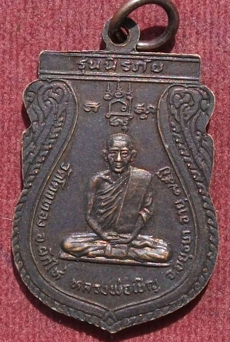 เหรียญพระพุทธชินราช หลังหลวงพ่อเชิญ วัดโคกทอง จ.อยุธยา