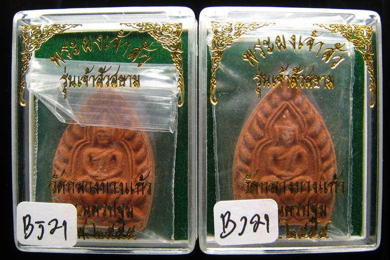 **ที่เดียว 2 องค์ พระผงขมิ้นเศก เจ้าสัวสยาม หลวงพ่อคง วัดกลางบางแก้ว ตะกุดเงิน เคาะเดียวแดง**BJ21