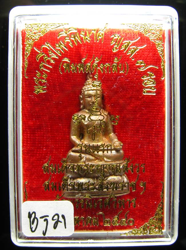 **พระกริ่งไพรีพินาศ ญสส.7 รอบ สดุ้งกลับ วัดบวรฯ เนื้อสัมฤทธิ์ เคาะเดียวแดง**BJ21