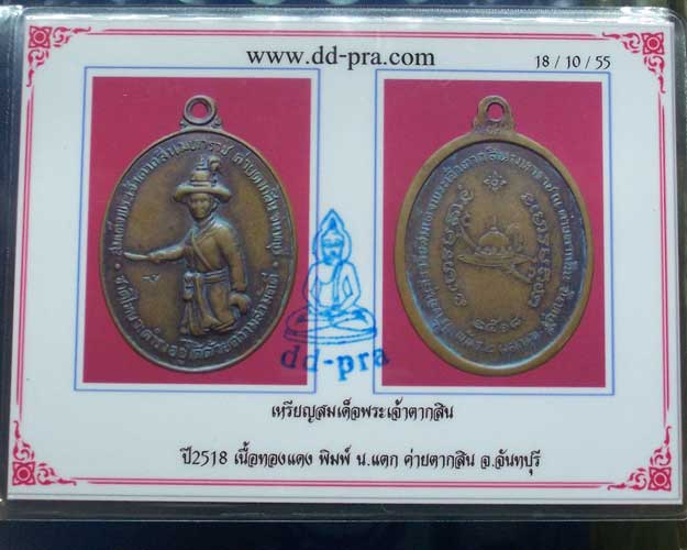 เหรียญสมเด็จพระเจ้าตากสินมหาราช ปี 2518 เนื้อทองแดง พิมพ์ น แตก