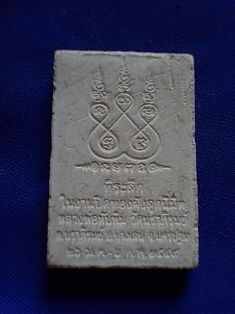 ถูกๆ..20 บาท..ทุกรายการ..พระสมเด็จ เนื้อผง วัดนราภิรมย์ ปี 2544