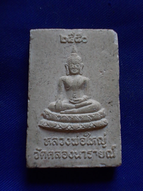 ถูกๆ..20 บาท..ทุกรายการ..พระสมเด็จ หลังหลวงพ่อใหญ่ วัดคลองนารายณ์ ปี 50 เนื้อผง