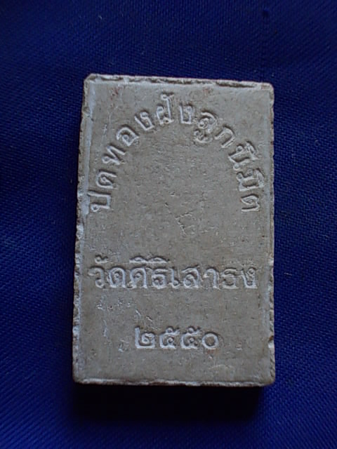 ถูกๆ..20 บาท..ทุกรายการ..พระสมเด็จ วัดศิริเสาธง ปี 50 เนื้อผง