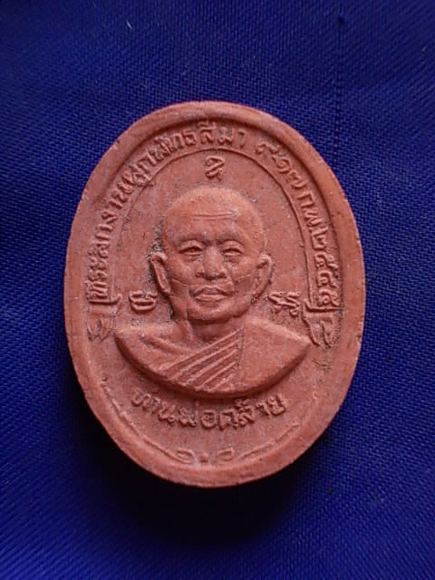 ถูกๆ..20 บาท..ทุกรายการ..ท่านพ่อคล้าย หลังท่านพ่อสอน วัดตะกาดเง้า จันทบุรี เนื้อผง ปี 45