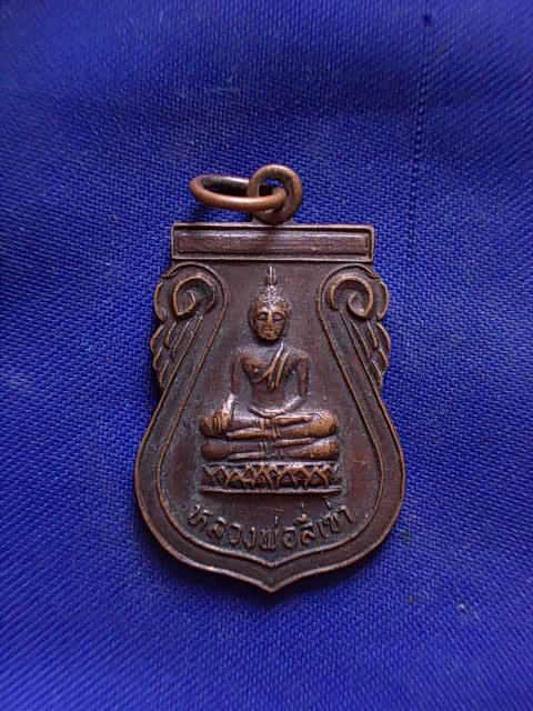 ถูกๆ..20 บาท..ทุกรายการ..เหรียญหลวงพ่อสี่เข่า วัดศาลาครืน ปี 2522 เนื้อทองแดง