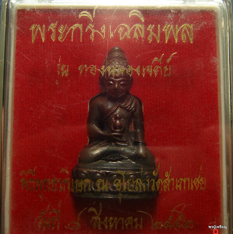 พระกริ่งเฉลิมพลสะดุ้งกลับ รุ่นทองฉลองเจดีย์ หลวงพ่อทอง วัดสำเภาเชย จ.ปัตตานี เนื้อโลหะรมดำ ปี2552 