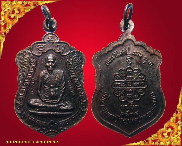 เหรียญทองแดง หลวงปู่คำพัน วัดธาตุมหาชัย นครพนม แซยิด ปี 2538