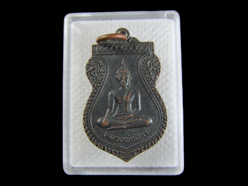 เหรียญหลวงพ่อศิลา วัดแว่นจันทร์ จ.สมุทรสงคราม ปี 2538 .เริ่ม20บาท/.A-06