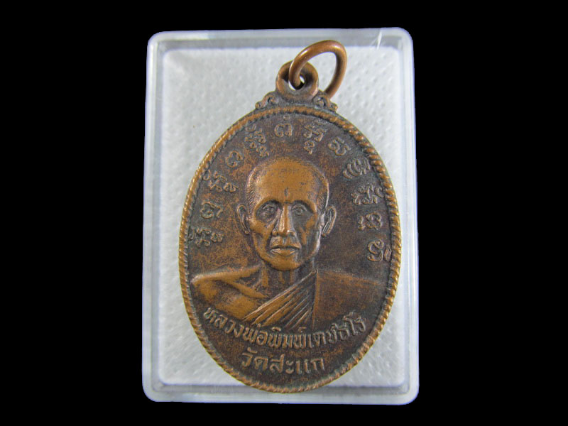 เหรียญหลวงพ่อพิมพ์ เตชธโร วัดสะแก .เริ่ม20บาท/.A-07