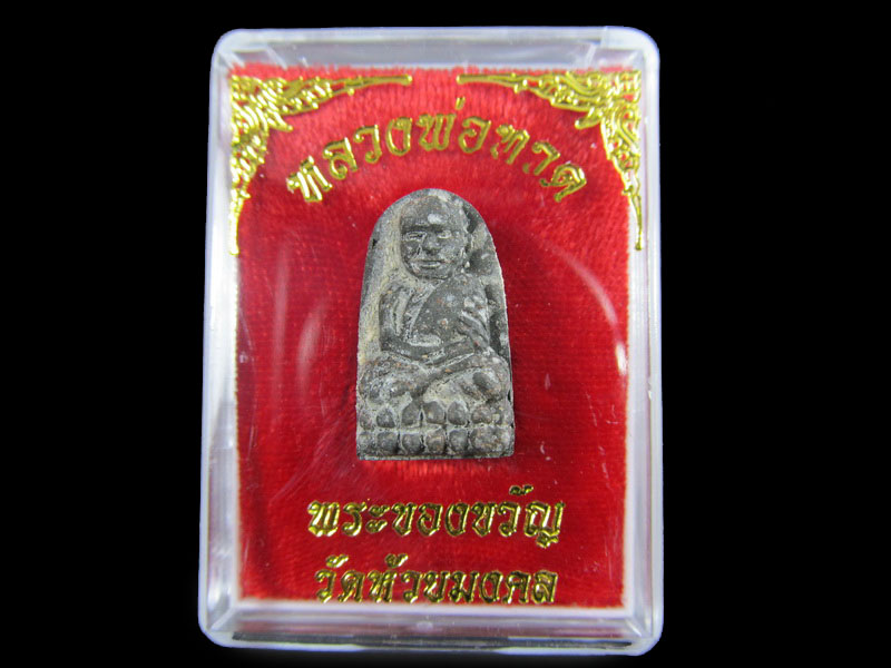หลวงปู่ทวดเนื้อว่าน พระของขวัญ วัดห้วยมงคล ปี 2553 ... (องค์ที่ 1) .เริ่ม20บาท/.A-23