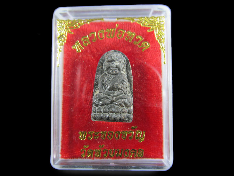 หลวงปู่ทวดเนื้อว่าน พระของขวัญ วัดห้วยมงคล ปี 2553 ... (องค์ที่ 2) .เริ่ม20บาท/.A-24