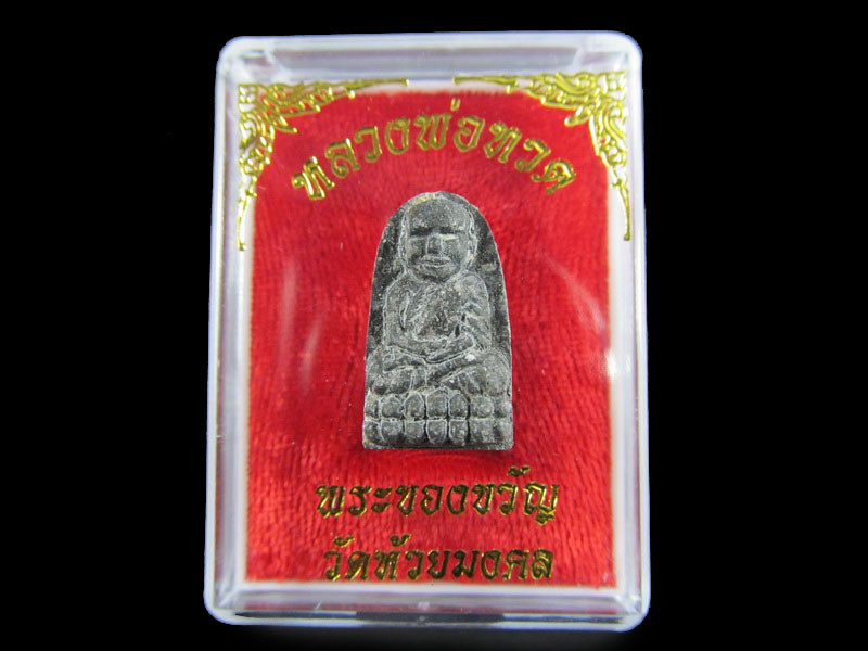 หลวงปู่ทวดเนื้อว่าน พระของขวัญ วัดห้วยมงคล ปี 2553 ... (องค์ที่ 3) .เริ่ม20บาท/.A-25