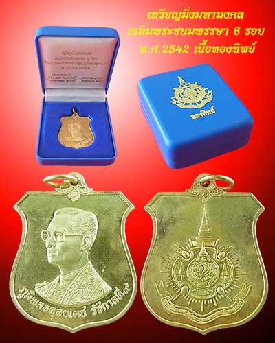 เหรียญมิ่งมหามงคล เฉลิมพระชนมพรรษา 6 รอบ เนื้อทองทิพย์ พร้อมกล่องสวยๆ