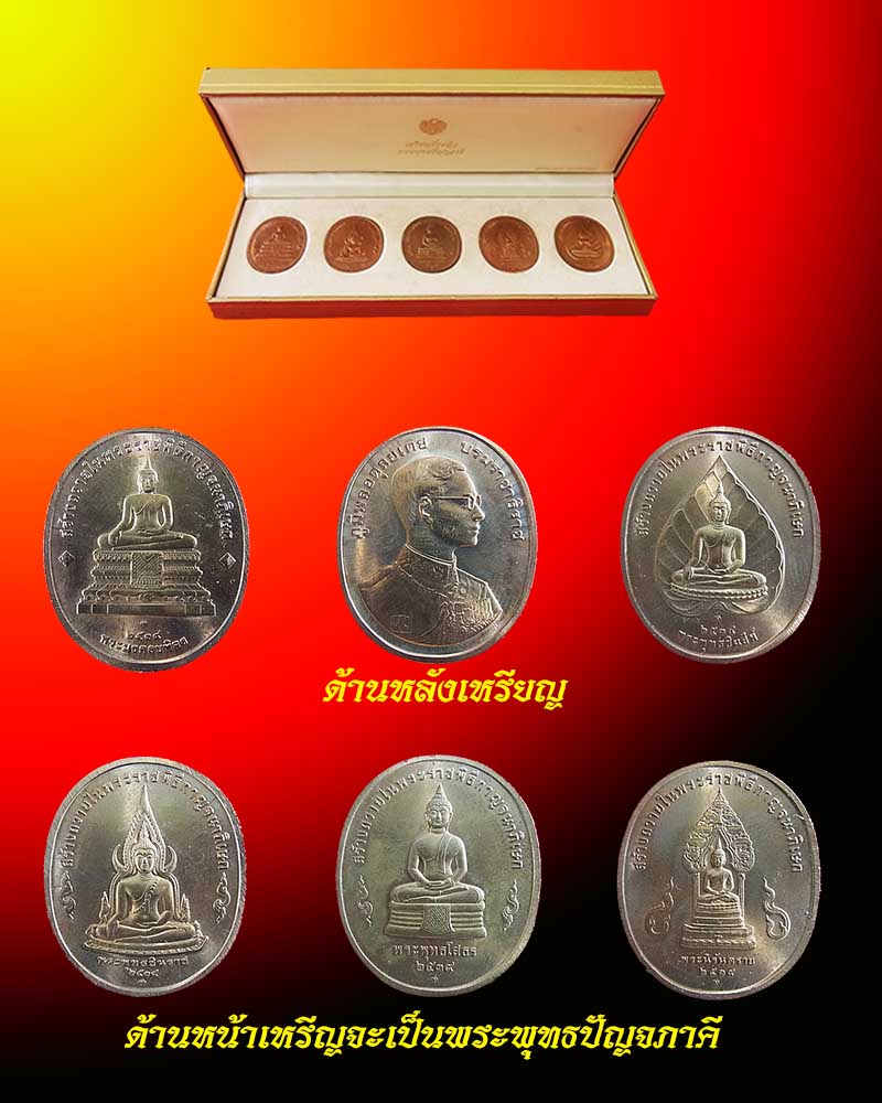 เหรียญที่ระลึก พระพุทธปัญจภาคี ปี 2539 เนื้อทองแดงพร้อมกล่อง