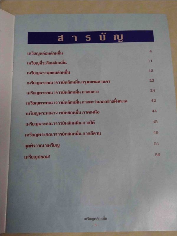 หนังสือพระ เหรียญหลักหมื่น หลากหลายพระคณาจารย์ ทั่วทุกภาคในเมืองไทย