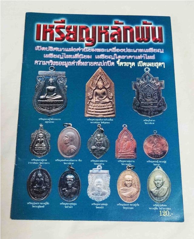 หนังสือพระ เหรียญหลักพัน หลากหลายพระคณาจารย์ ทั่วทุกภาคในเมืองไทย