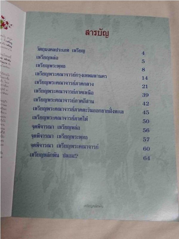 หนังสือพระ เหรียญหลักพัน หลากหลายพระคณาจารย์ ทั่วทุกภาคในเมืองไทย