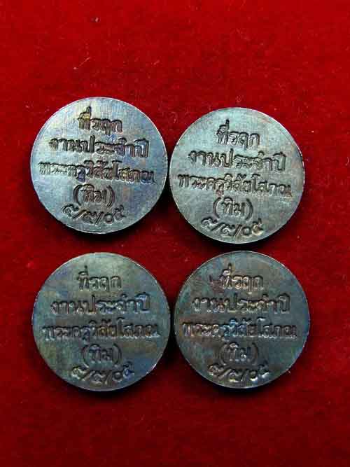 วัดใจ**4 เหรียญที่ระลึกงานประจำปีพระครูวิสัยโสภณ