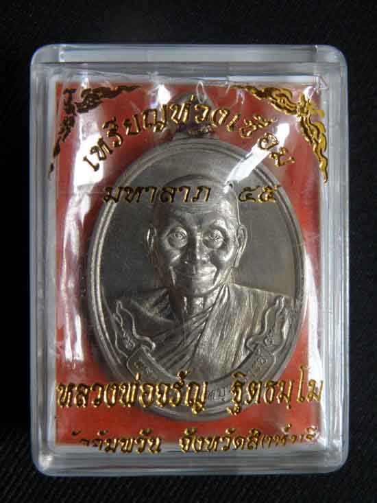 " เคาะเดียว "เหรียญห่วงเชื่อม เนื้ออัลปาก้า หลวงพ่อจรัญ วัดอัมพวัน จ.สิงห็บุรี