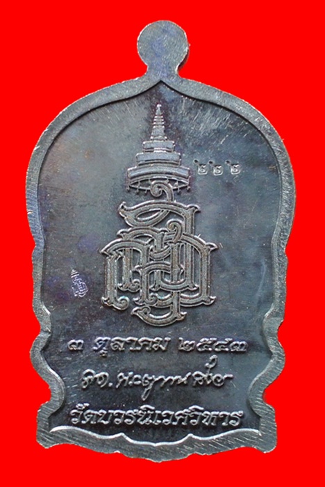 เหรียญนั่งพานใหญ่ ญสส. ปี 43 เนื้อสัมฤทธิ์รมดำหน้ากากเงิน สมเด็จพระสังฆราช วัดบวรฯ โค้ด no.222