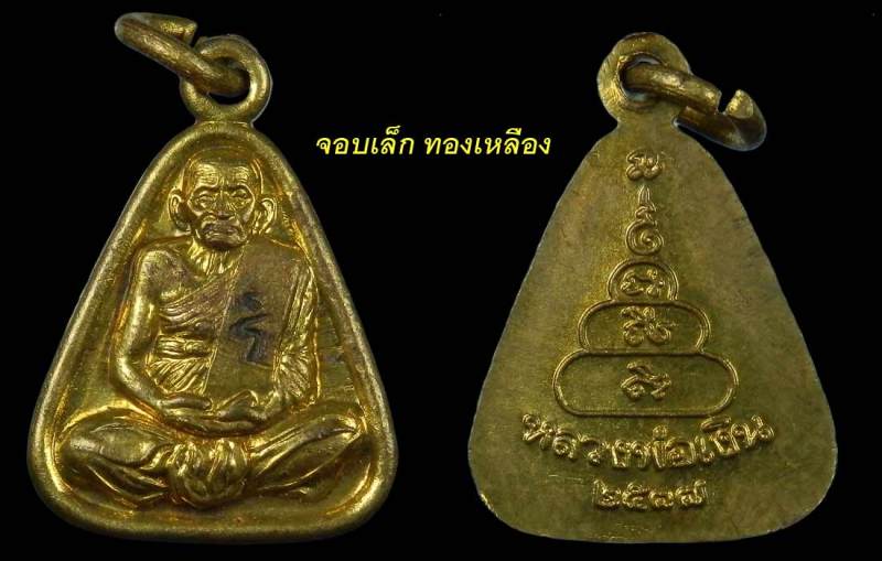 เหรียญจอบเล็กหลวงพ่อเงิน วัดบางคลาน พระเครื่อง เมืองพิจิตร รุ่นเพิร์ธ เนื้อทองเหลือง ปี 2537