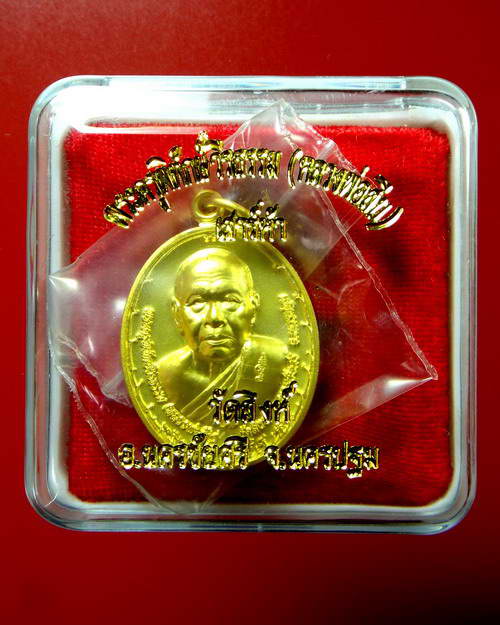 เหรียญหนุมานสะท้านไตรภพ ปี 2553 เสาร์ห้า หลวงพ่อสืบ วัดสิงห์ จ.นครปฐม