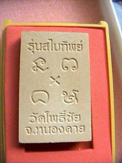 หลวงพ่อพระใส รุ่น สไบทิพย์