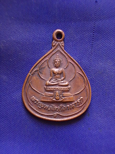 ถูกๆ..20 บาท..ทุกรายการ..เหรียญพระพุทธไตรโลกนารถ หลัง ภปร วัดชุมพลนิกายารามราชวรวิหาร จ.อยุธยา