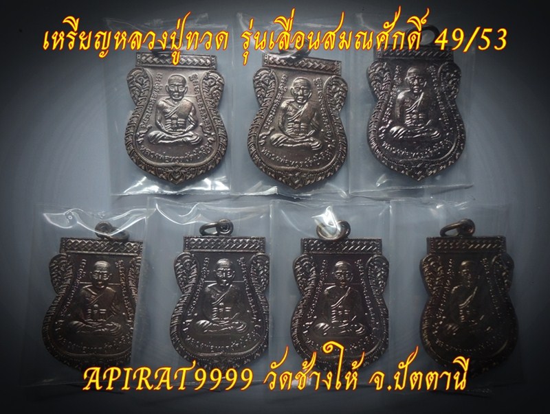เหรียญหลวงปู่ทวด รุ่นเลื่อนสมณศักดิ์ 49/53 (ไหล่2ขีด) วัดช้างให้ 7 เหรียญ เคาะเดียว