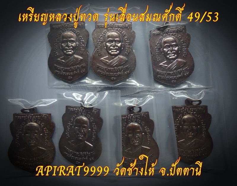 เหรียญหลวงปู่ทวด รุ่นเลื่อนสมณศักดิ์ 49/53 (ไหล่2ขีด) วัดช้างให้ 7 เหรียญ เคาะเดียว