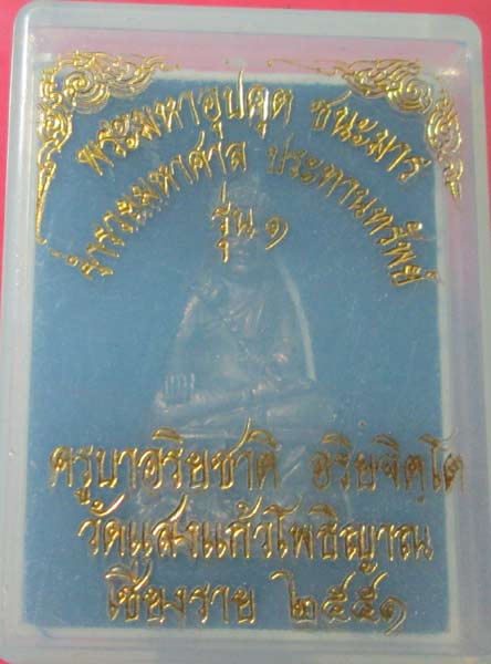 พระกริ่งครูบาอริยชาติ วัดแสงแก้วโพธิญาณ รุ่น1