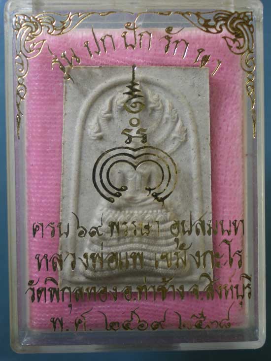 นาคปรก ปี38 หลวงพ่อแพ วัดพิกุลทอง