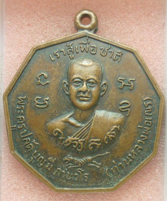 เหรียญหลวงพ่อบุญมี หลังเจ้าพ่อเขากระทิง วัดโพธิ์ทองเทพนิมิต เพชรบุรี ปี 20