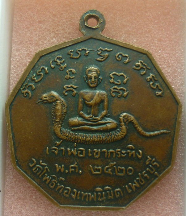 เหรียญหลวงพ่อบุญมี หลังเจ้าพ่อเขากระทิง วัดโพธิ์ทองเทพนิมิต เพชรบุรี ปี 20