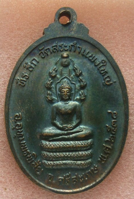 เหรียญหลวงปู่เครื่อง หลังพระนาคปรก วัดสระกำแพงใหญ่ ปี 2538 เคาะเดียวครับ