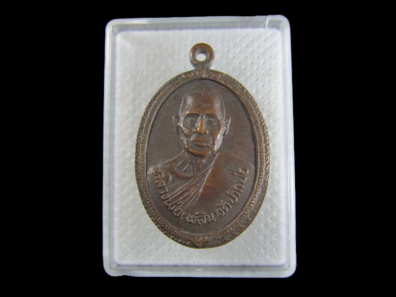  เหรียญหลวงพ่อเพลิน วัดปากบ่อ พระโขนง ปี 2526.เริ่ม20บาท/.A-43