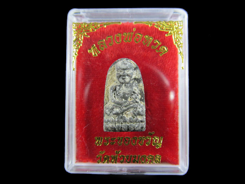 หลวงปู่ทวดเนื้อว่าน พระของขวัญ วัดห้วยมงคล ปี 2553 ... (องค์ที่ 6).เริ่ม20บาท/.A-61