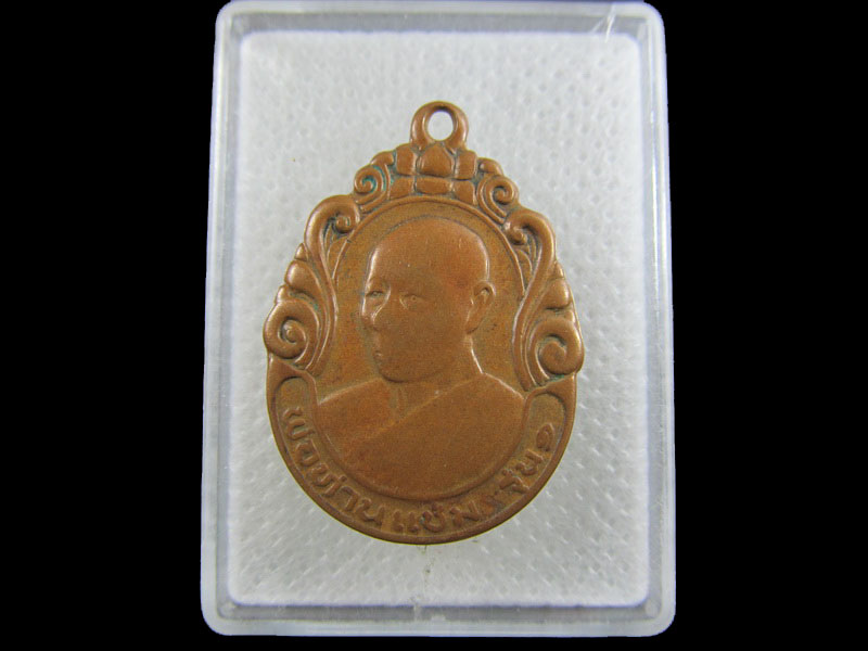 เหรียญหลวงพ่อแช่ม วัดมะขามเฒ่า อ.ระโนด รุ่นแรก..เริ่ม20บาท/.A-77