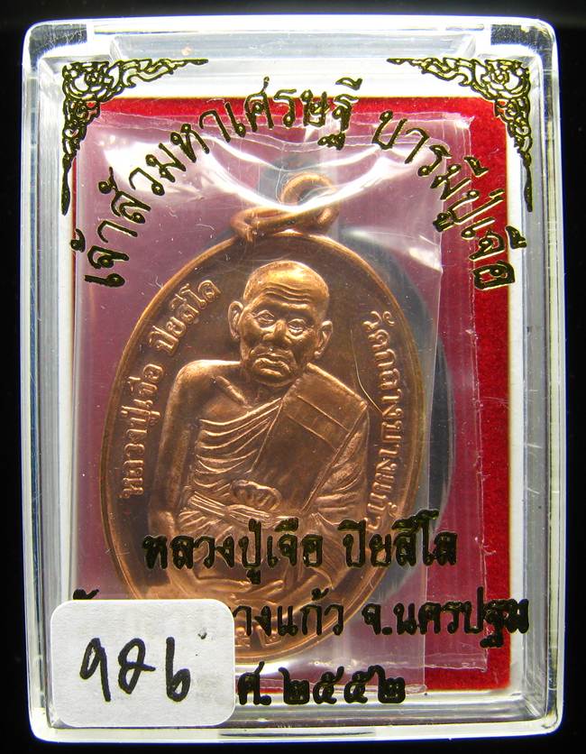 **เหรียญเจ้าสัวมหาเศรษฐี บารมีปู่เจือ เนื้อทองแดงผิวไฟ หมายเลข 926 เคาะเดียวแดง**