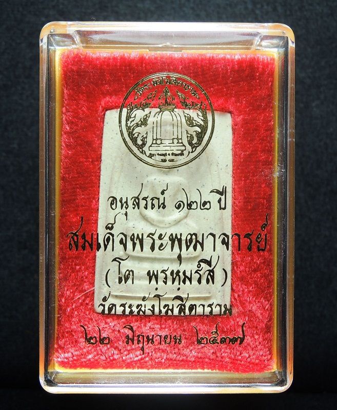 (((วัดใจเริ่ม 19 บาท))) สมเด็จวัดระฆัง 122 ปี พิมพ์ใหญ่นิยม กล่องเดิม /// 122-A365