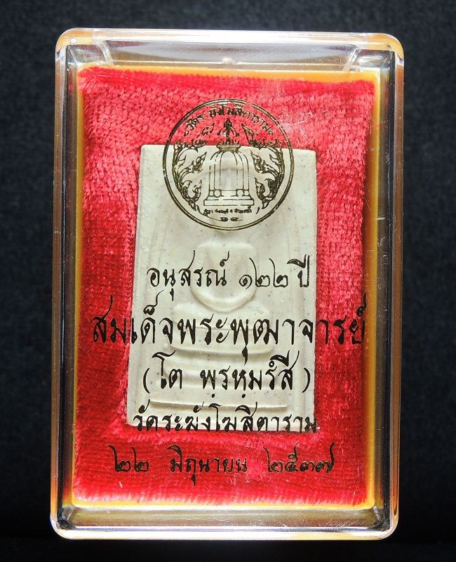 (((วัดใจเริ่ม 18 บาท))) สมเด็จวัดระฆัง 122 ปี พิมพ์ใหญ่นิยม กล่องเดิม /// 122-A364