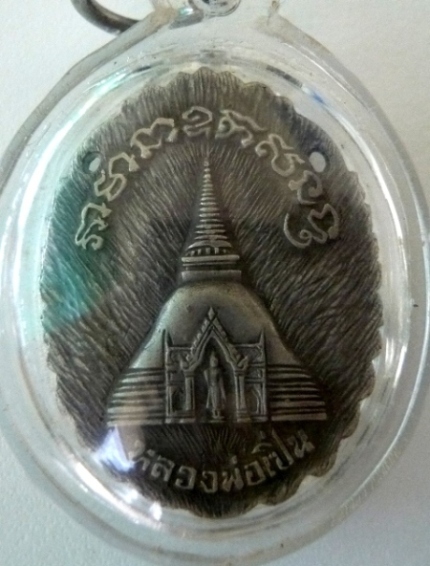 เหรียญฉลุหลวงพ่อเปิ่นหลังองค์พระ เนื้อเงิน ปี 2534