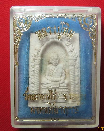 พระผงรูปเหมือน หลวงปู่ทิม ฝังตะกรุด2 ดอก รุ่น มงคลศิลาฤกษ์  วัดระหารไร่  ปี  37........