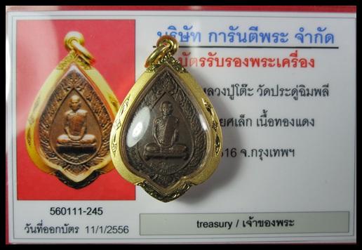บัตรรับประกันพระแท้