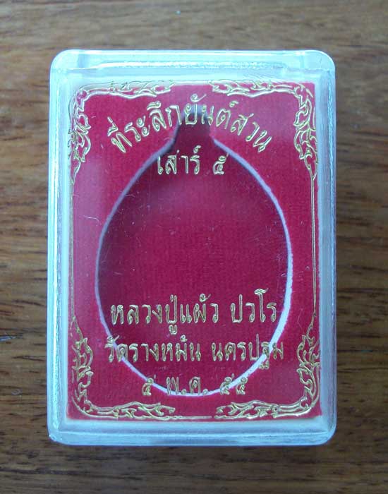 @@เหรียญยันต์สวน เสาร์ห้า หลวงปู่แผ้ว ปวโร วัดรางหมัน นครปฐม เนื้อทองแดง@@