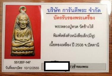 บัตรรับประกันพระแท้