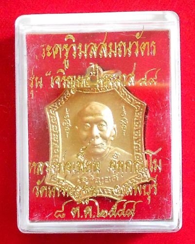 เหรียญหลวงพ่อเพี้ยน วัดเกริ่นกฐิน จ.ลพบุรี รุ่นเจริญยศ ไตรมาส ปี49  